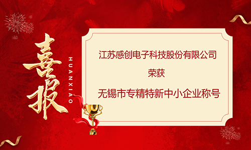 贺报！金沙乐娱场app安卓版荣获无锡市专精特新中小企业称号