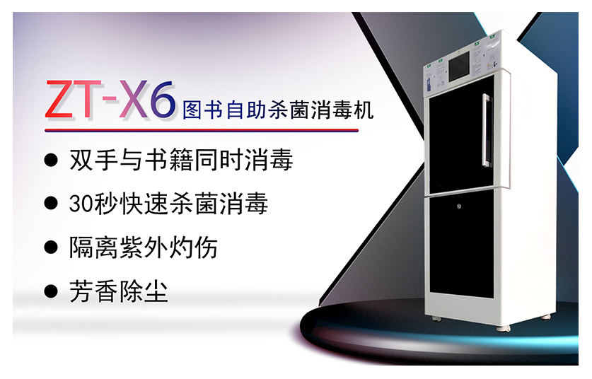 Book Self-service Sterilization Machine