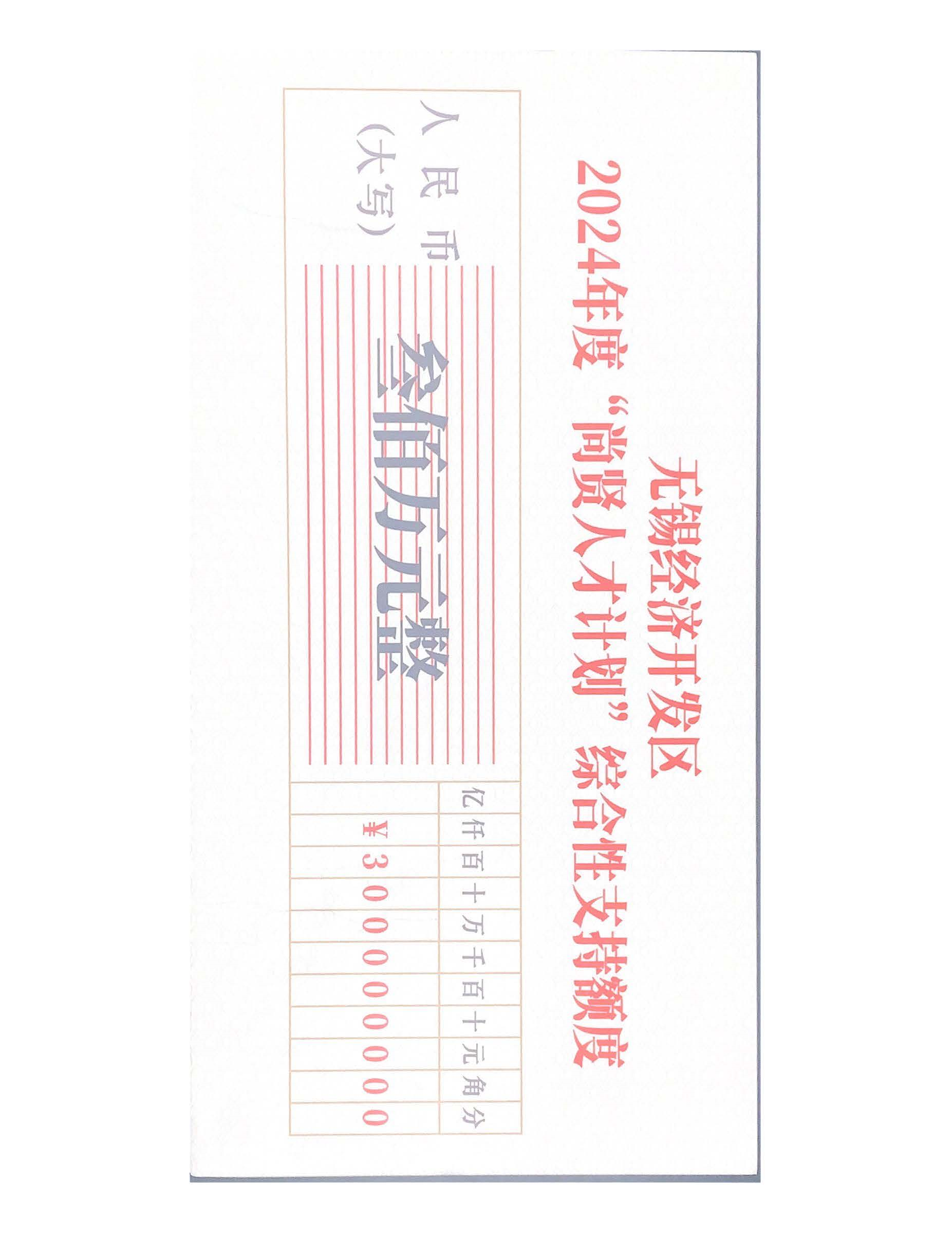 金沙乐娱场app安卓版股份有限公司荣获无锡经开区尚贤人才计划